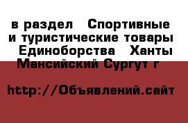  в раздел : Спортивные и туристические товары » Единоборства . Ханты-Мансийский,Сургут г.